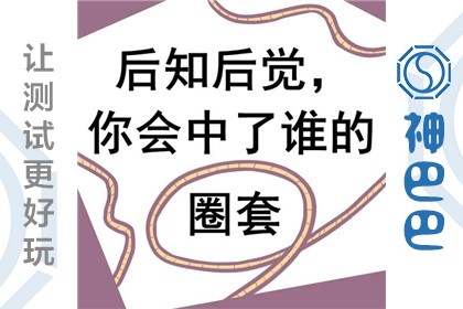 你会陷入圈套里吗?