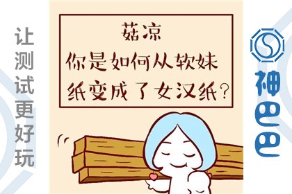 如何变成了女汉子