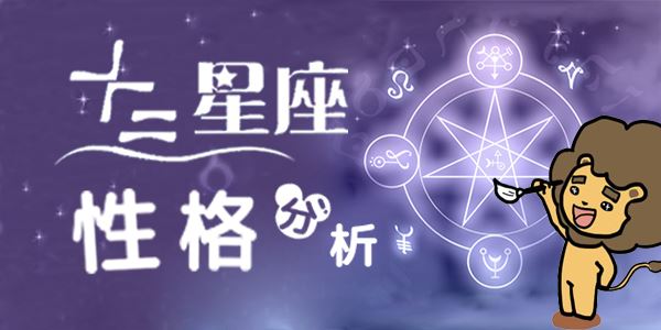 12星座性格分析_十二星座性格分析大全_星座性格特点大全
