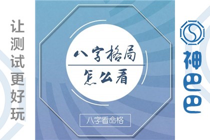 八字格局查询