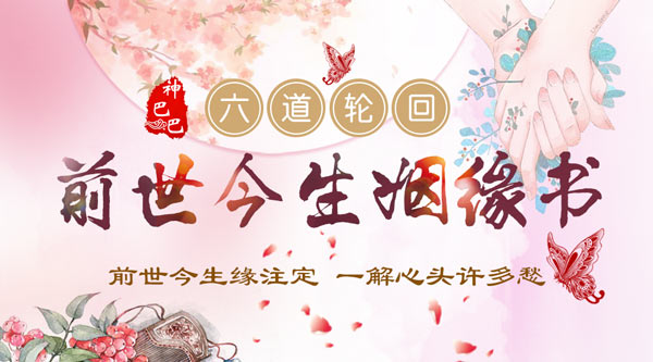 前世今生婚姻缘