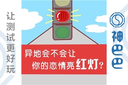 爱情测试:你适合异地恋吗?_神巴巴心理测试网