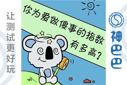 你是否会为爱犯傻?