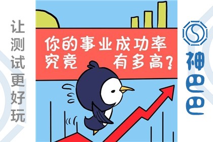 职业测试 事业成功率有多少?