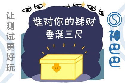 你的钱都去哪儿了