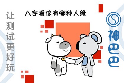 八字看你有哪种人缘？