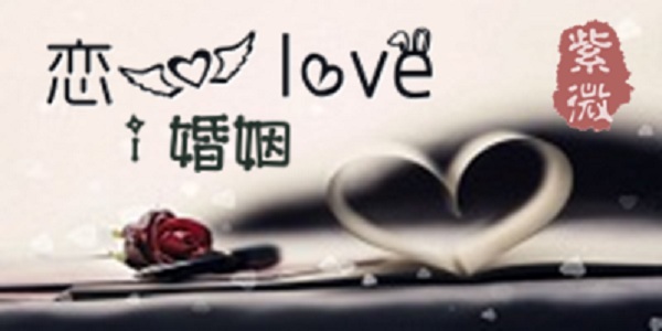 紫微斗数夫妻宫_紫微预测夫妻感情_紫薇命盘看婚姻_紫微看另一半
